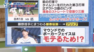 中日・岡林勇希選手「勝野さんのポーカーフェイスはモテるためにやっているのかなと思いますね」　勝野昌慶投手「（笑）」