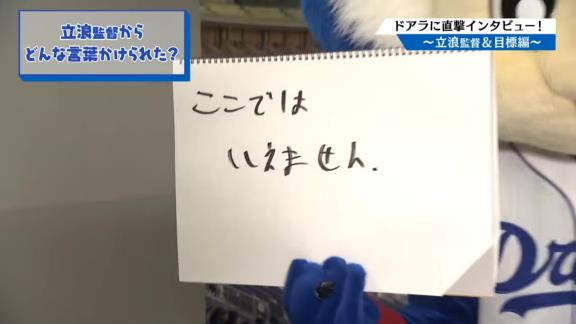 Q.立浪監督からどんな言葉かけられた？　中日・ドアラ「ここではいえません」