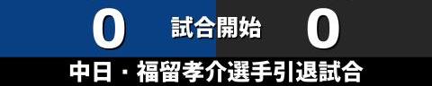 9月23日(金)　セ・リーグ公式戦「中日vs.巨人」【試合結果、打席結果】　中日、3-9で敗戦…　福留孝介選手の引退試合を勝利で飾れず…