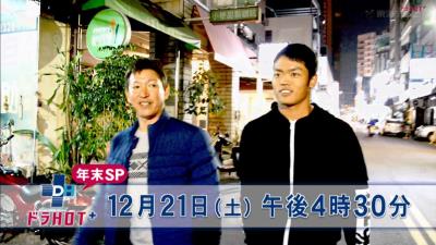 12月21日放送　ドラHOTプラス 年末SP　根尾昂×立浪和義in台湾、柳裕也×ボイメン辻本 男のガチバトル！