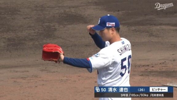 中日・清水達也、圧巻のピッチングを披露する！！！