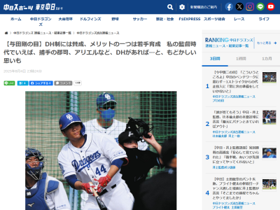 元中日監督・与田剛さん「私の監督時代でいえば、日本ハムに移籍した捕手の郡司、アリエル(マルティネス)などがそうで、DH制があれば…と、もどかしい思いをしていた」