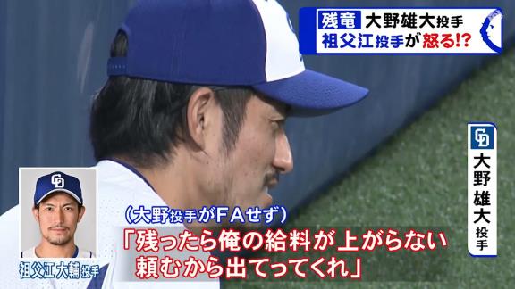 中日・祖父江大輔投手「お前が残ったら俺の給料が上がらんから頼むから出てってくれ」　大野雄大投手「残ります」　祖父江大輔投手「ふざけんなよ！」【動画】