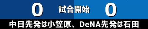 7月19日(火)　セ・リーグ公式戦「中日vs.DeNA」【試合結果、打席結果】　中日、3-2で勝利！　初回に3ランホームランで先制！1点差まで追い上げられるもリリーフ陣で逃げ切る！！！