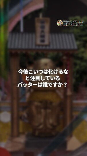 Q.今後こいつは化けるなと注目しているバッターは誰ですか？ → 中田翔さんが名前を挙げた選手は…