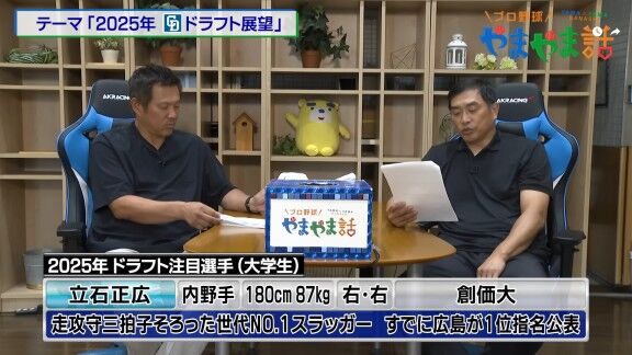 レジェンド・山本昌さんが語る、2025年ドラフト注目選手【動画】
