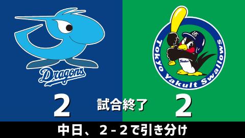 4月10日(土)　セ・リーグ公式戦「中日vs.ヤクルト」【試合結果、打席結果】　中日、2-2で引き分け…チャンス作るもあと1本が出ず…