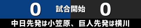 5月5日(金)　セ・リーグ公式戦「中日vs.巨人」【全打席結果速報】　伊藤康祐、福永裕基、村松開人らが出場！！！