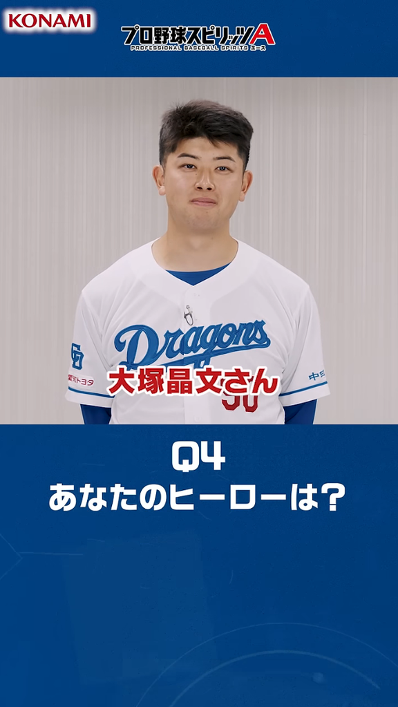 Q.あなたのヒーローは? → 中日・松山晋也が名前を挙げたのは…