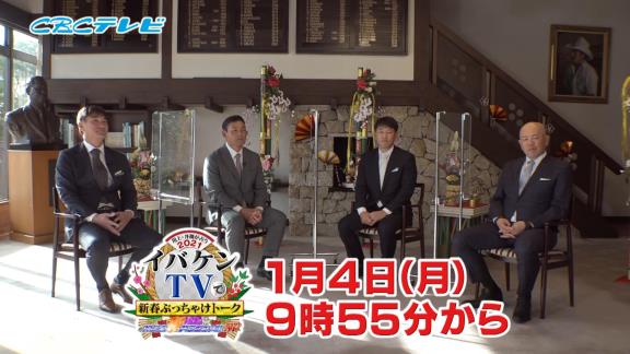 1月4日放送　『川上井端が占う2021 イバケンTVで新春ぶっちゃけトーク』　川上憲伸×井端弘和×岩瀬仁紀×小田幸平が爆笑ぶっちゃけトーク！