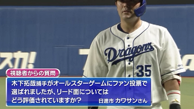 中日ファン「木下拓哉捕手のリード面についてはどう評価されていますか？」 → 山﨑武司さんと岩瀬仁紀さんが回答する