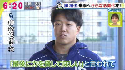 中日・柳裕也、早くも来季へ2ケタ勝利宣言！「2ケタ勝ちたいです…勝ちます！」