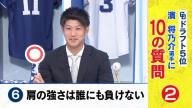 Q.肩の強さは誰にも負けない？　中日ドラフト5位・濱将乃介「○」