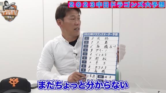 井端弘和さん、2023年シーズンの中日ドラゴンズオーダー予想をする