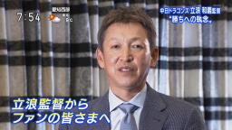 中日・立浪和義監督「入った1年目当時は『敵チームと試合中であろうとも塁上で喋るな』というね、実際やっぱり戦っている時ってのは勝負ですから、それくらいの気持ちでやっていかないといけないなというふうには思っています」