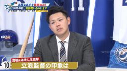 Q.立浪監督の印象は？　中日・高橋周平「もっと厳しいのかなと思っていたんですけど…」