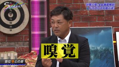 谷繁元信さんが中日と比べた首位・巨人の“強さ”を語る「嗅覚を形として体現できるんですよ」