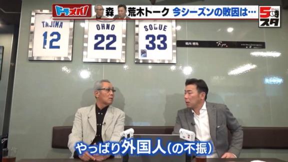 元中日コーチ・荒木雅博さんと森繁和さん、外国人選手たちについて…