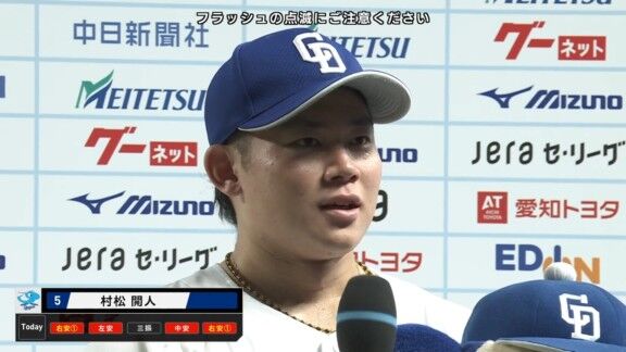 Q.プロ4年目で6度目のサヨナラ打。サヨナラ男と呼んでいいですか? → 中日・村松開人「(自分で)いいですか?いいですか?」
