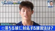 中日ドラフト5位・新保茉良「低めの落ち球、フォークなどがよく手が出るので…何か良い練習方法はありますか？」 → 谷繁元信さんが回答