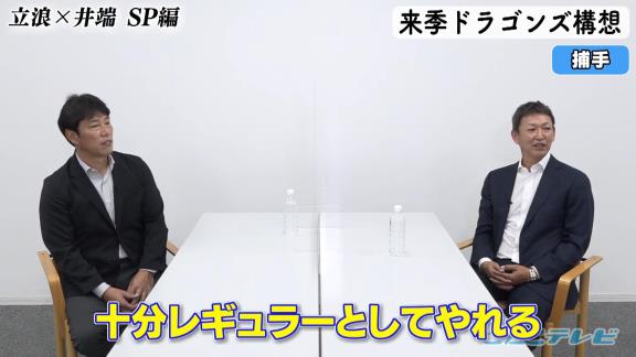 中日次期監督候補・立浪和義さん、木下拓哉捕手は「十分レギュラーとしてやれるだけのものは出てきたのかなと」　今後の課題は…？