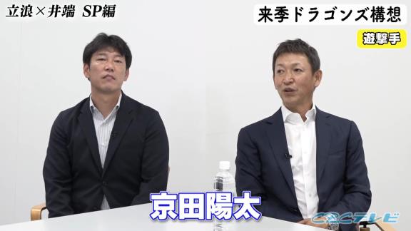 中日次期監督候補・立浪和義さん「京田はもう打つほうはいいですよ（笑） キャンプもバッティング練習はいいですよ、もう。守備だけやって」　井端弘和さん「むしろ僕そっちのほうがいいような気がします」