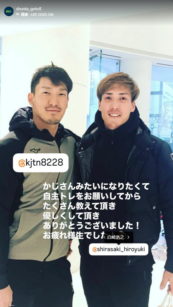 中日・後藤駿太「かじさんみたいになりたくて 自主トレをお願いしてから たくさん教えて頂き 優しくして頂き ありがとうございました！ お疲れ様生でした！」
