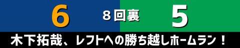 9月12日(日)　セ・リーグ公式戦「中日vs.ヤクルト」【試合結果、打席結果】　中日、9-5で勝利！　4点ビハインドからの大逆転勝利で3連勝！！！