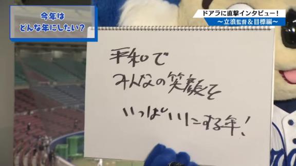 Q.立浪監督からどんな言葉かけられた？　中日・ドアラ「ここではいえません」