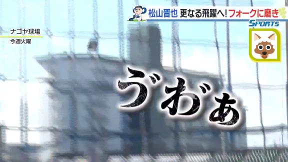 中日・松山晋也、雄叫びをあげながら練習する