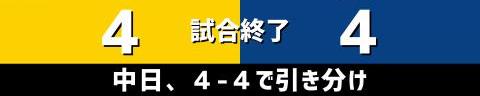 5月11日(火)　セ・リーグ公式戦「阪神vs.中日」【試合結果、打席結果】　中日、4-4で引き分け　一時は勝ち越すもリードを守り切れず