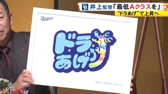 中日・井上一樹監督「胴上げがスムーズにいくように、僕もちゃんと汗かいて、ぼてっとならないように頑張ります（笑）」