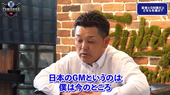 谷繁元信さん、『GM』について語る