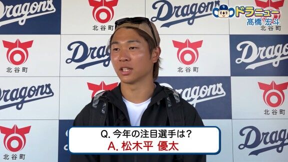 Q.今年の注目選手は？ → 中日・高橋宏斗が名前を挙げた選手が…