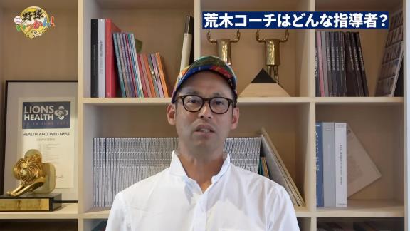 Q.荒木コーチはどんな指導者？ → 元中日コーチ・英智さん「荒木コーチはですね、僕とちょっとタイプが違って…」