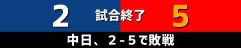 10月7日(木)　セ・リーグ公式戦「中日vs.広島」【試合結果、打席結果】　中日、2-5で敗戦…　今季最後の広島戦は敗れるも、若竜が輝く