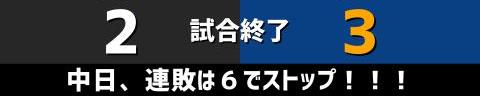 6月29日(水)　セ・リーグ公式戦「巨人vs.中日」【試合結果、打席結果】　中日、3-2で勝利！　延長10回の接戦を制して連敗を6で止める！！！