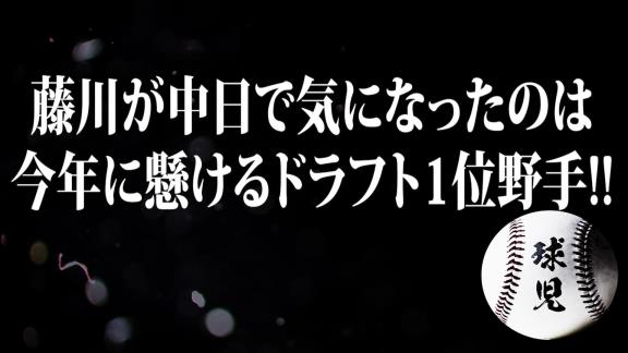 藤川球児さん「この1人しか気にならなかったですね、正直」　中日ドラゴンズ春季キャンプで気になった選手とは…？