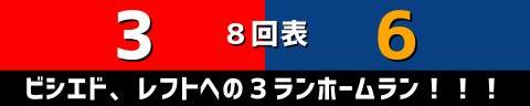 6月25日(金)　セ・リーグ公式戦「広島vs.中日」【試合結果、打席結果】　中日、6-3で勝利！　一時は同点に追いつかれるも主砲の一発で突き放す！！！