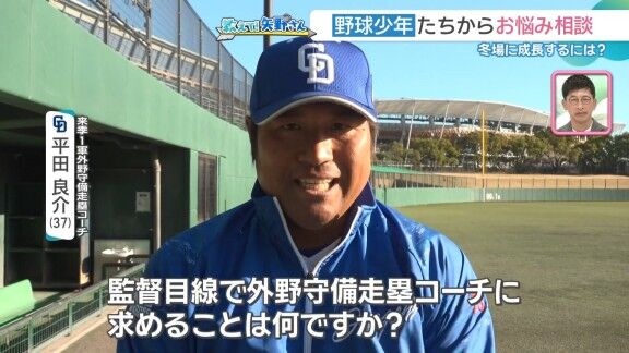 中日・平田良介コーチ「来季1軍外野守備走塁コーチを担当します。監督目線で何を求めていますか？」 → 矢野燿大さんが回答
