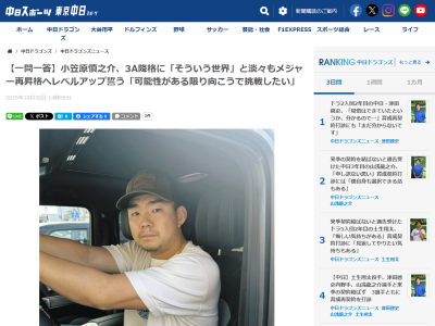 小笠原慎之介、今後のメジャー挑戦について語る