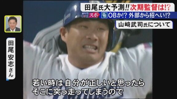 田尾安志さんの中日ドラゴンズ新監督候補イチオシは？「個人的には…」