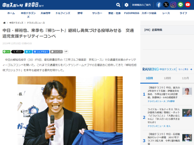 中日・柳裕也が招待プロジェクト・チャリティー活動を続ける理由