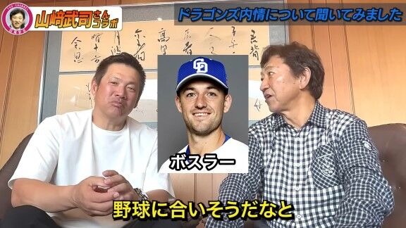 山﨑武司さんと田尾安志さん、中日・ボスラーの打撃について語る
