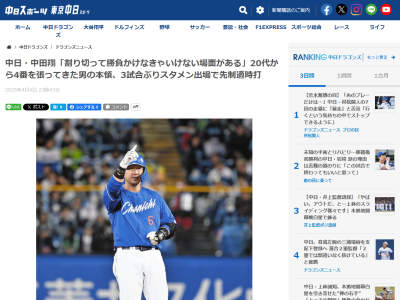 中日・中田翔「打てなきゃブーイングだし、これはツラいけど、仕方ない。チャンスで打てないとか、ゲッツーとか、そういうのも野球にはつきもの。だからそこは割り切って勝負かけなきゃいけない場面がある」