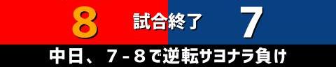 9月7日(火)　セ・リーグ公式戦「広島vs.中日」【試合結果、打席結果】　中日、7-8で敗戦…　ライデル・マルティネスがまさかの5失点で逆転サヨナラ負け…