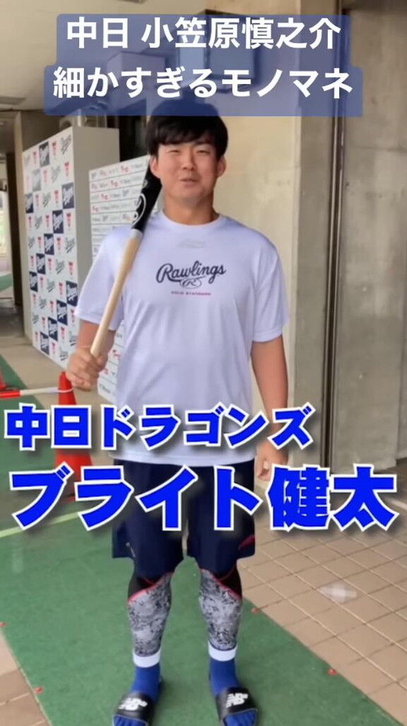 中日・小笠原慎之介投手「中日ドラゴンズのブライト健太と申します。今からモノマネやります」