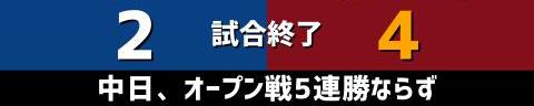 3月19日(日)　オープン戦「中日vs.楽天」【試合結果、打席結果】　中日、2-4で敗戦…　序盤からチャンスを作るもモノにできず、5連勝とはならず…