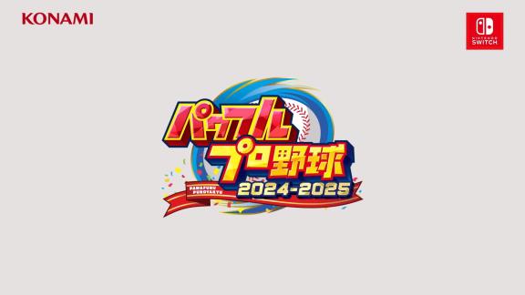 パワプロ新作『パワプロ2024-2025』の発売が決定！！！　Nintendo SwitchとPS4で登場！！！　栄冠ナイン、パワフェス、レジェンドバトルが紹介！！！