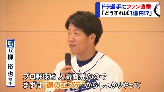 中日・柳裕也「プロ野球は人気商売なので、まずは“顔のエステ”からしっかりやって…」【動画】